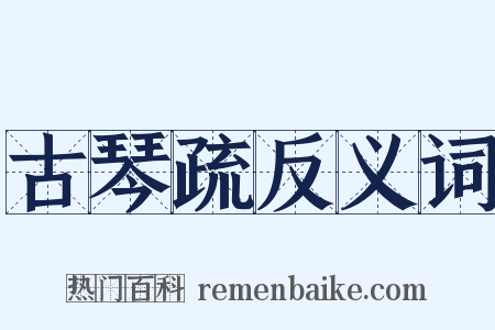 古琴疏反义词是什么意思的图片